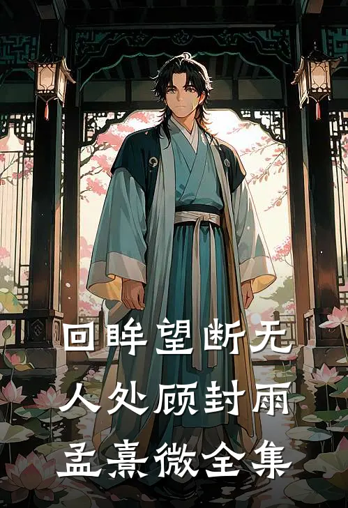 回眸望断无人处顾封雨孟熹微全集