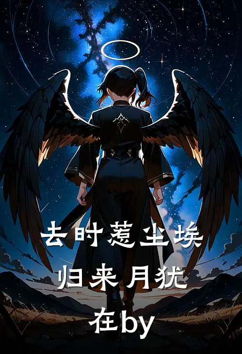 去时惹尘埃，归来月犹在by