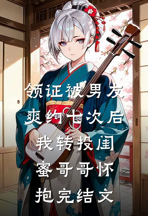 领证被男友爽约七次后，我转投闺蜜哥哥怀抱完结文