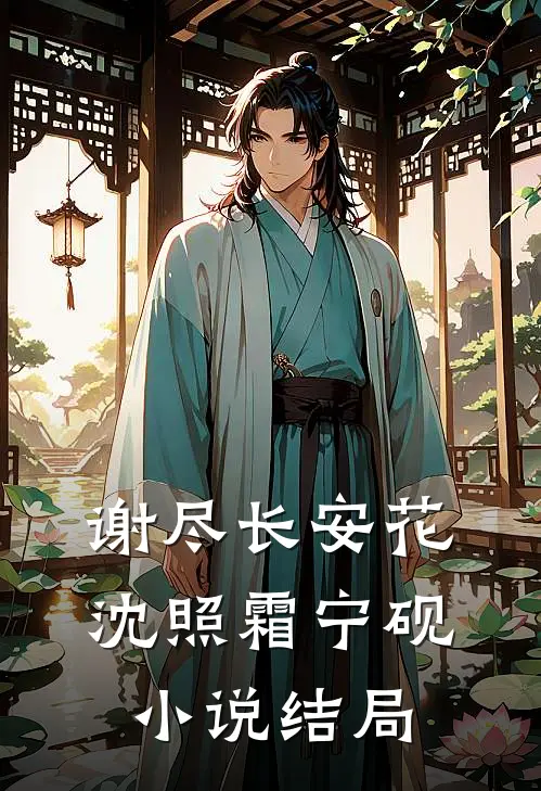 谢尽长安花沈照霜宁砚小说结局