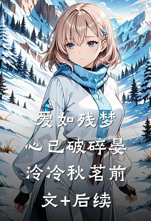 爱如残梦，心已破碎晏泠冷秋茗前文+后续
