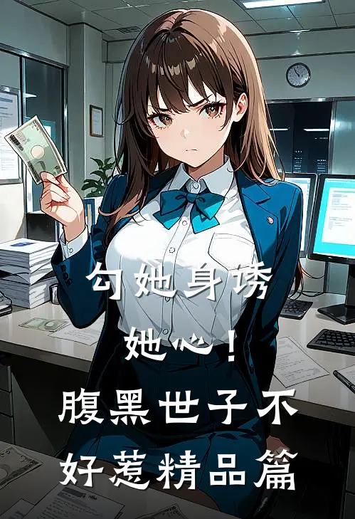 勾她身诱她心！腹黑世子不好惹精品篇