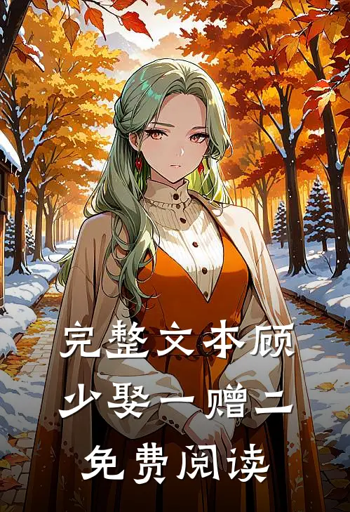 完整文本顾少娶一赠二免费阅读