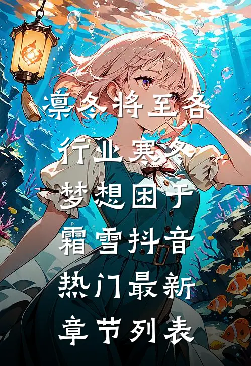 凛冬将至各行业寒冬梦想困于霜雪抖音热门最新章节列表