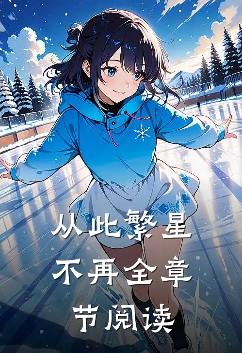 从此繁星不再全章节阅读