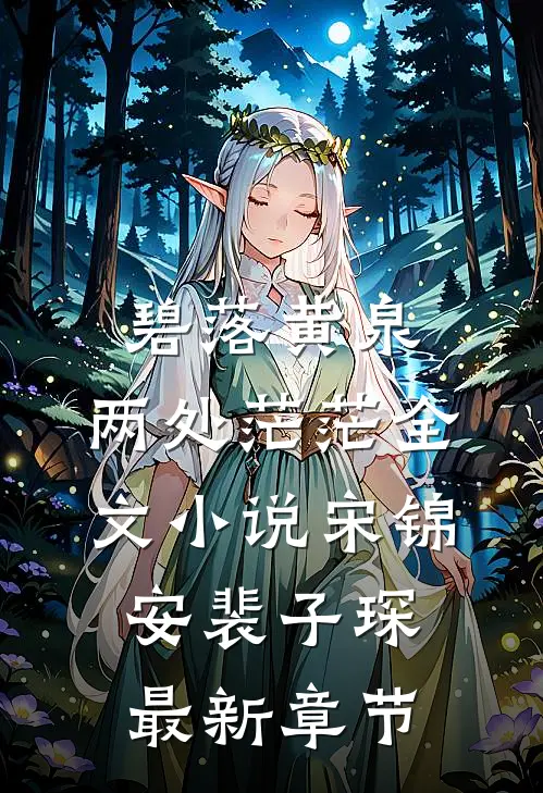 碧落黄泉，两处茫茫全文小说宋锦安裴子琛最新章节
