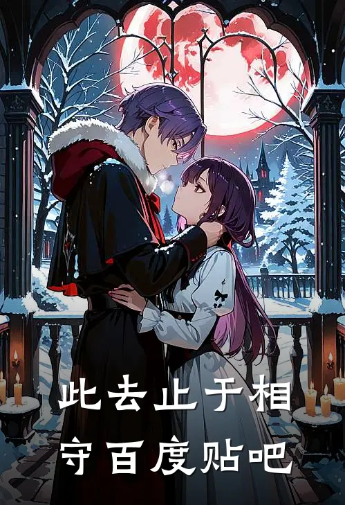 此去止于相守百度贴吧