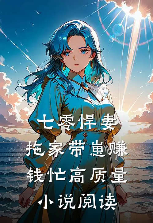 七零悍妻：拖家带崽赚钱忙高质量小说阅读