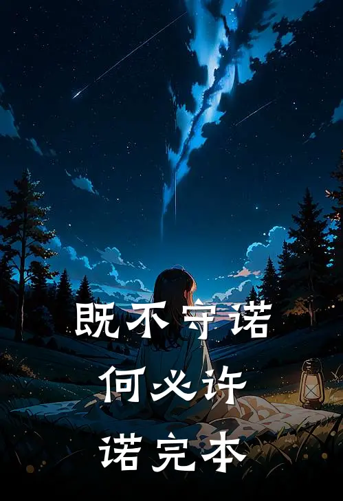 既不守诺，何必许诺完本