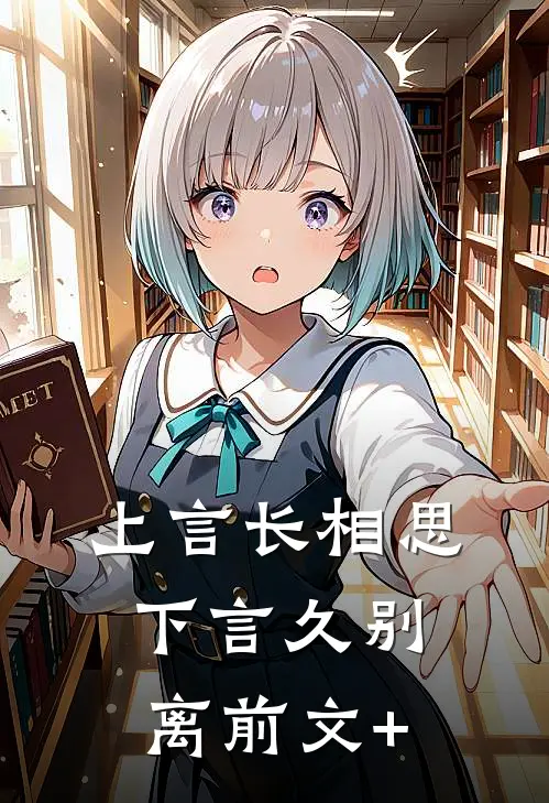 上言长相思，下言久别离前文+