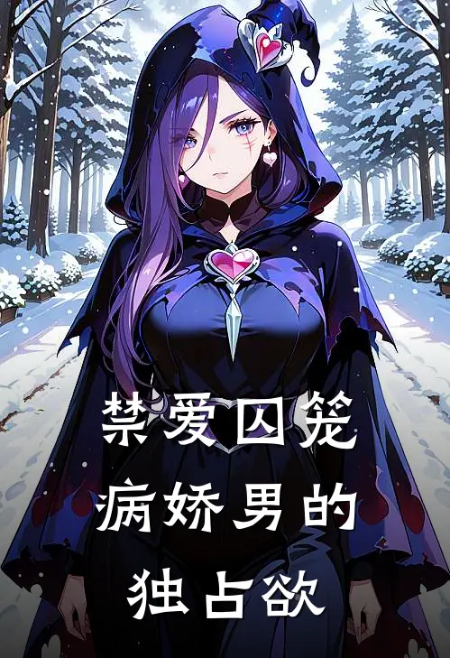 禁爱囚笼：病娇男的独占欲