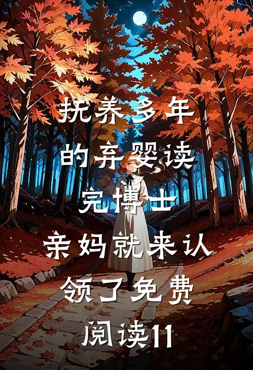 抚养多年的弃婴读完博士，亲妈就来认领了免费阅读11