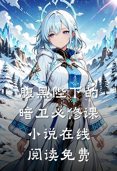 腹黑陛下的暗卫必修课小说在线阅读免费