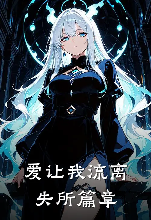 爱让我流离失所篇章