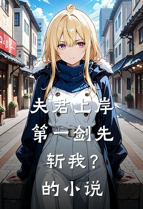 夫君上岸第一剑先斩我？的小说