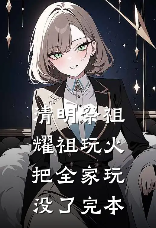 清明祭祖，耀祖玩火把全家玩没了完本
