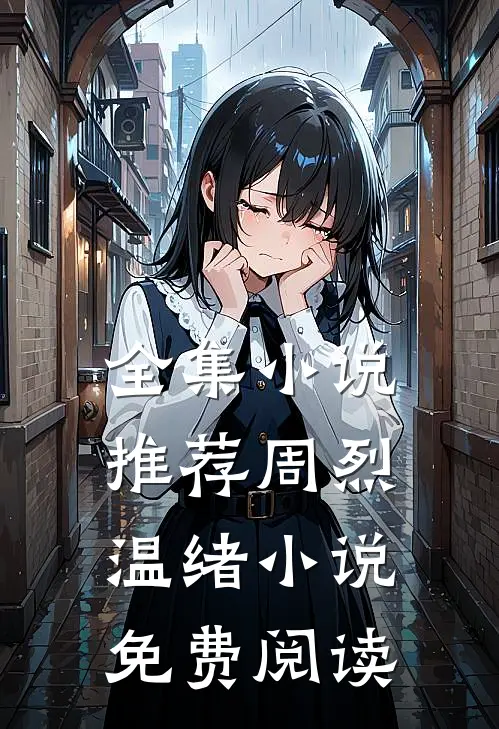 全集小说推荐周烈温绪小说免费阅读