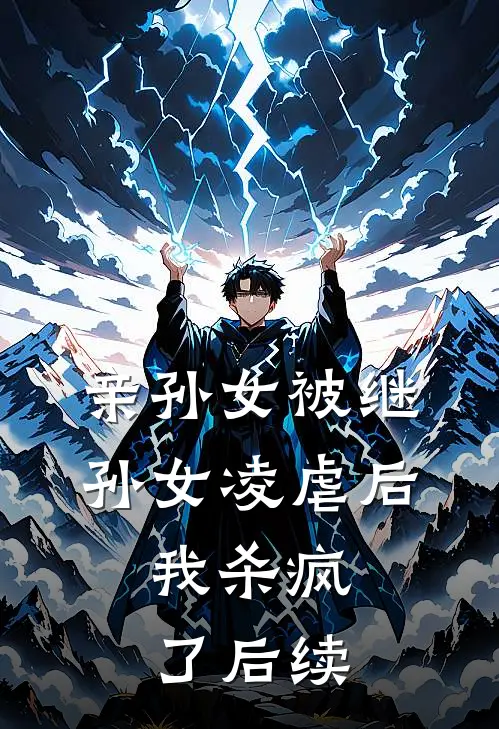 亲孙女被继孙女凌虐后，我杀疯了后续