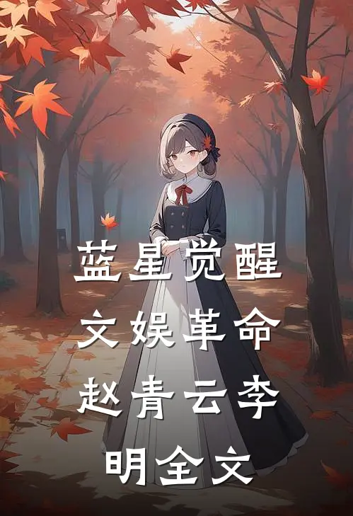 蓝星觉醒：文娱革命赵青云李明全文