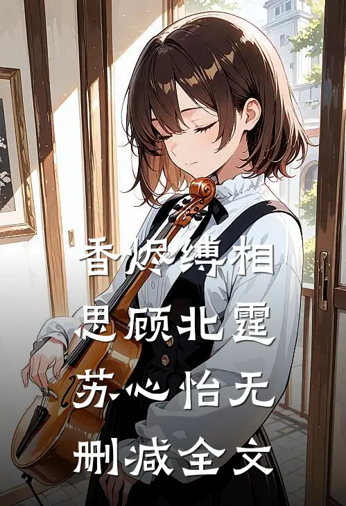 香烬缚相思顾北霆苏心怡无删减全文