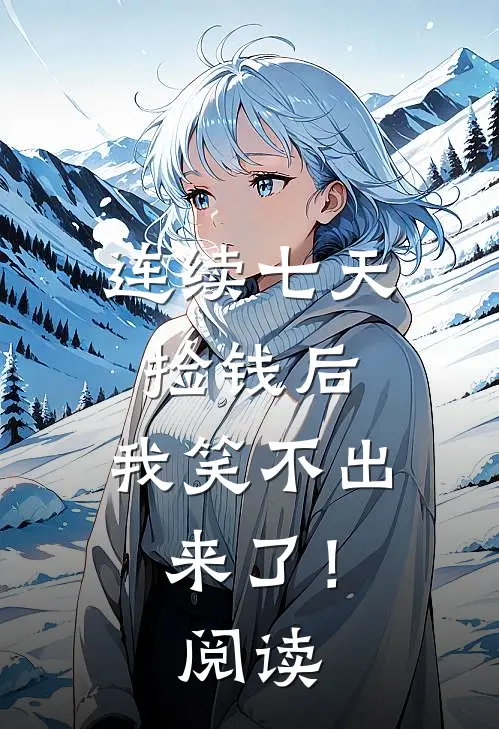 连续七天捡钱后，我笑不出来了！阅读