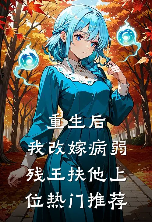 重生后，我改嫁病弱残王扶他上位热门推荐