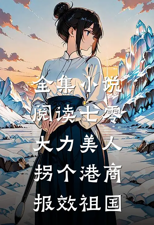 全集小说阅读七零大力美人，拐个港商报效祖国