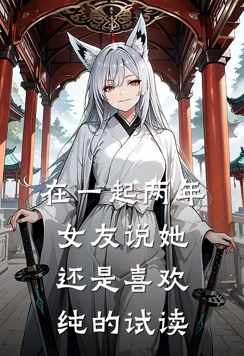 在一起两年，女友说她还是喜欢纯的试读
