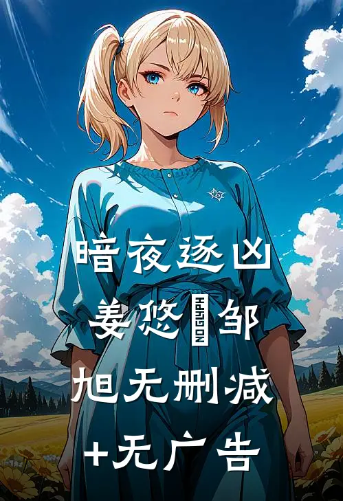 暗夜逐凶姜悠玥邹旭无删减+无广告