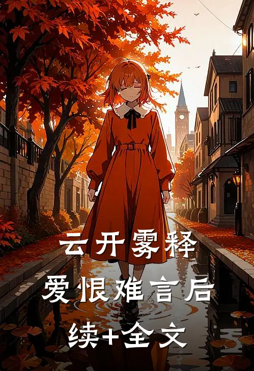 云开雾释，爱恨难言后续+全文