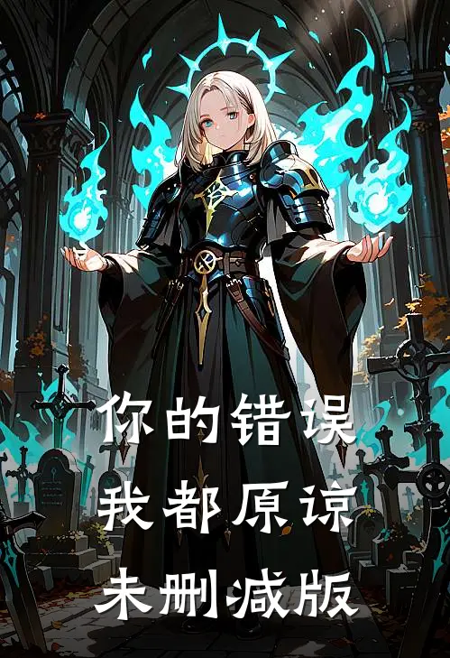 你的错误我都原谅未删减版