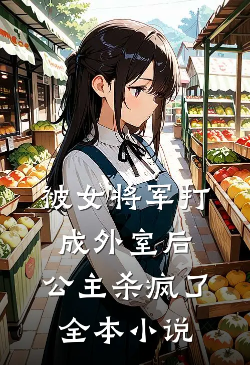 被女将军打成外室后，公主杀疯了全本小说
