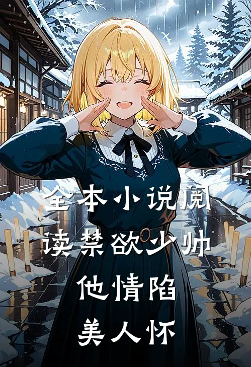 全本小说阅读禁欲少帅，他情陷美人怀