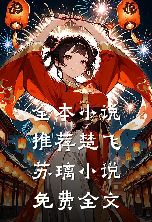 全本小说推荐楚飞苏璃小说免费全文