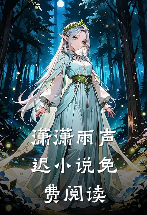 潇潇雨声迟小说免费阅读