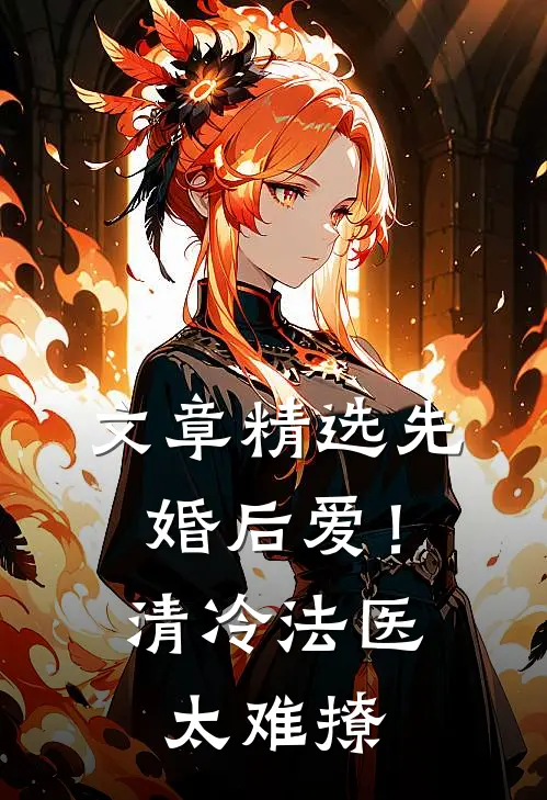 文章精选先婚后爱！清冷法医太难撩