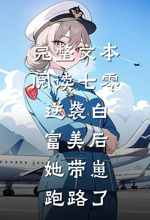 完整文本阅读七零：逆袭白富美后，她带崽跑路了