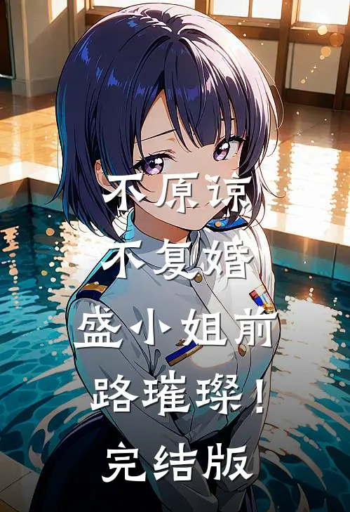 不原谅，不复婚，盛小姐前路璀璨！完结版