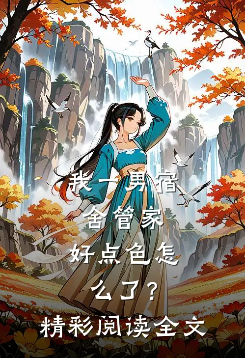 我一男宿舍管家，好点色怎么了？精彩阅读全文