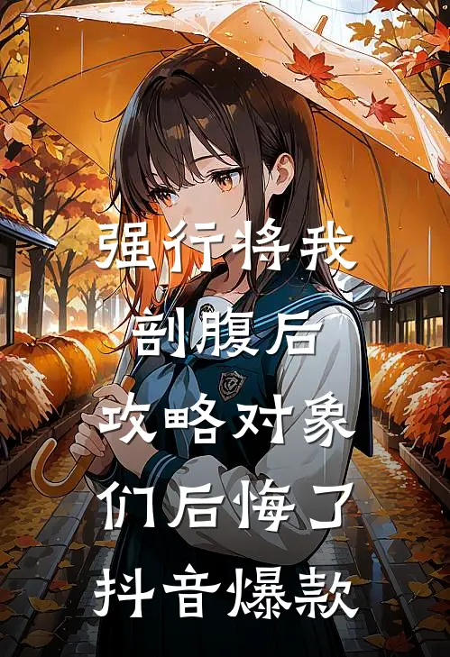 强行将我剖腹后，攻略对象们后悔了抖音爆款