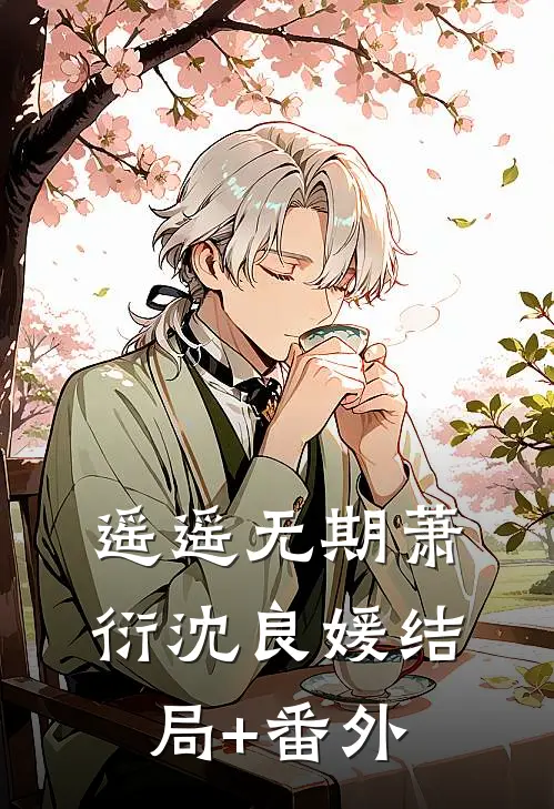 遥遥无期萧衍沈良媛结局+番外