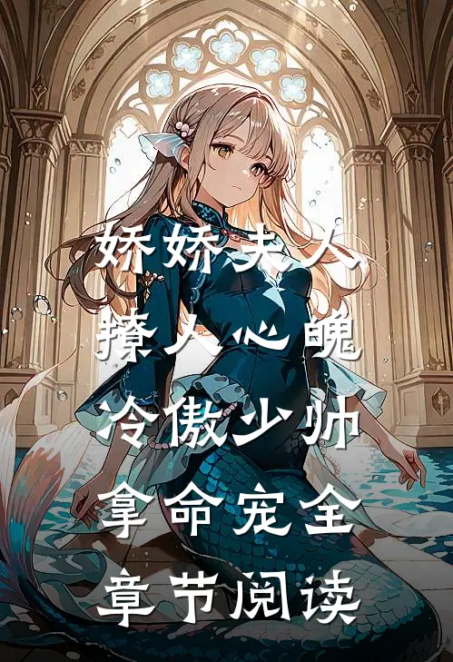 娇娇夫人撩人心魄，冷傲少帅拿命宠全章节阅读