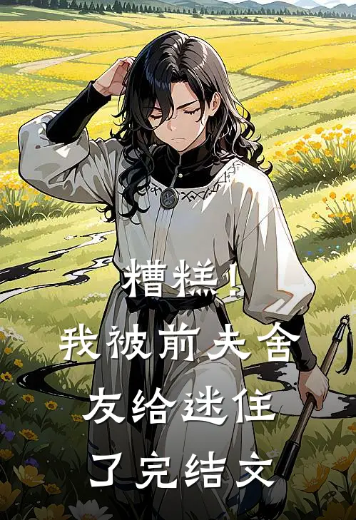糟糕！我被前夫舍友给迷住了完结文