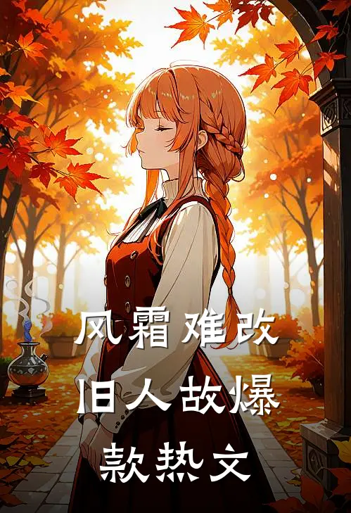 风霜难改旧人故爆款热文