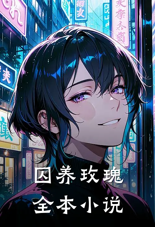 囚养玫瑰全本小说
