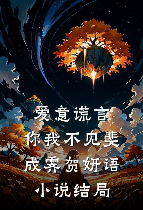 爱意谎言，你我不见斐成霁贺妍语小说结局