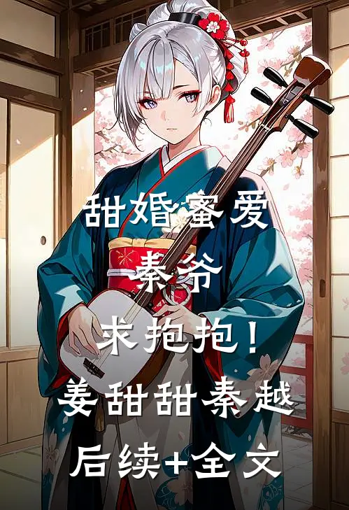 甜婚蜜爱：秦爷，求抱抱！姜甜甜秦越后续+全文