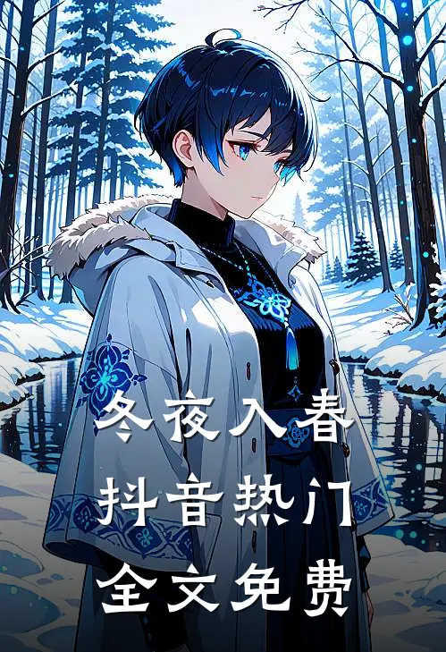 冬夜入春抖音热门全文免费