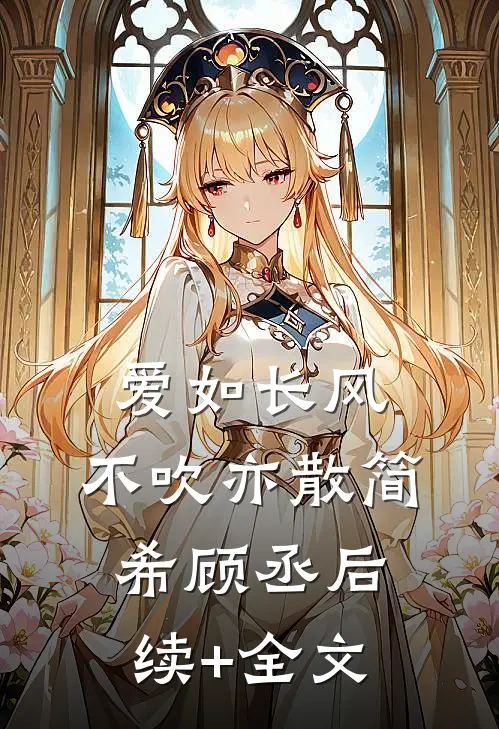 爱如长风，不吹亦散简希顾丞后续+全文
