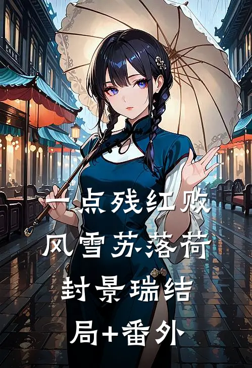 一点残红败风雪苏落荷封景瑞结局+番外